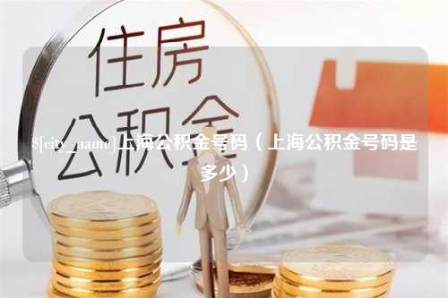 瑞安上海公积金号码（上海公积金号码是多少）